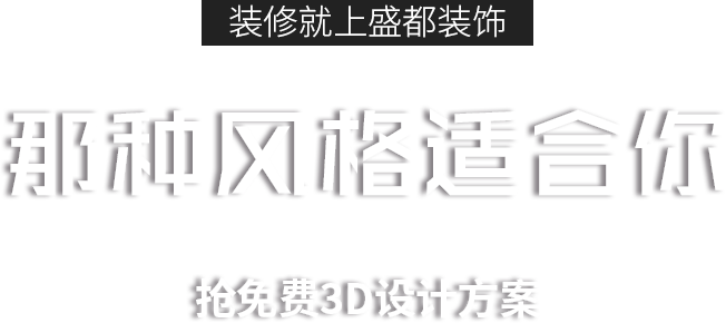 裝修就上盛都裝飾 那種風(fēng)格適合你